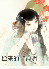 《捡来的“神明”》 作者：寐雨不眠 txt文件大小：446.12 KB