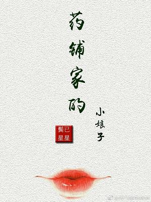 《药铺家的小娘子》 作者：鬓已星星 txt文件大小：570.95 KB