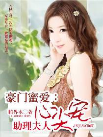 《豪门蜜爱：助理夫人心尖宠》 作者：临界水 txt文件大小：2.18 MB