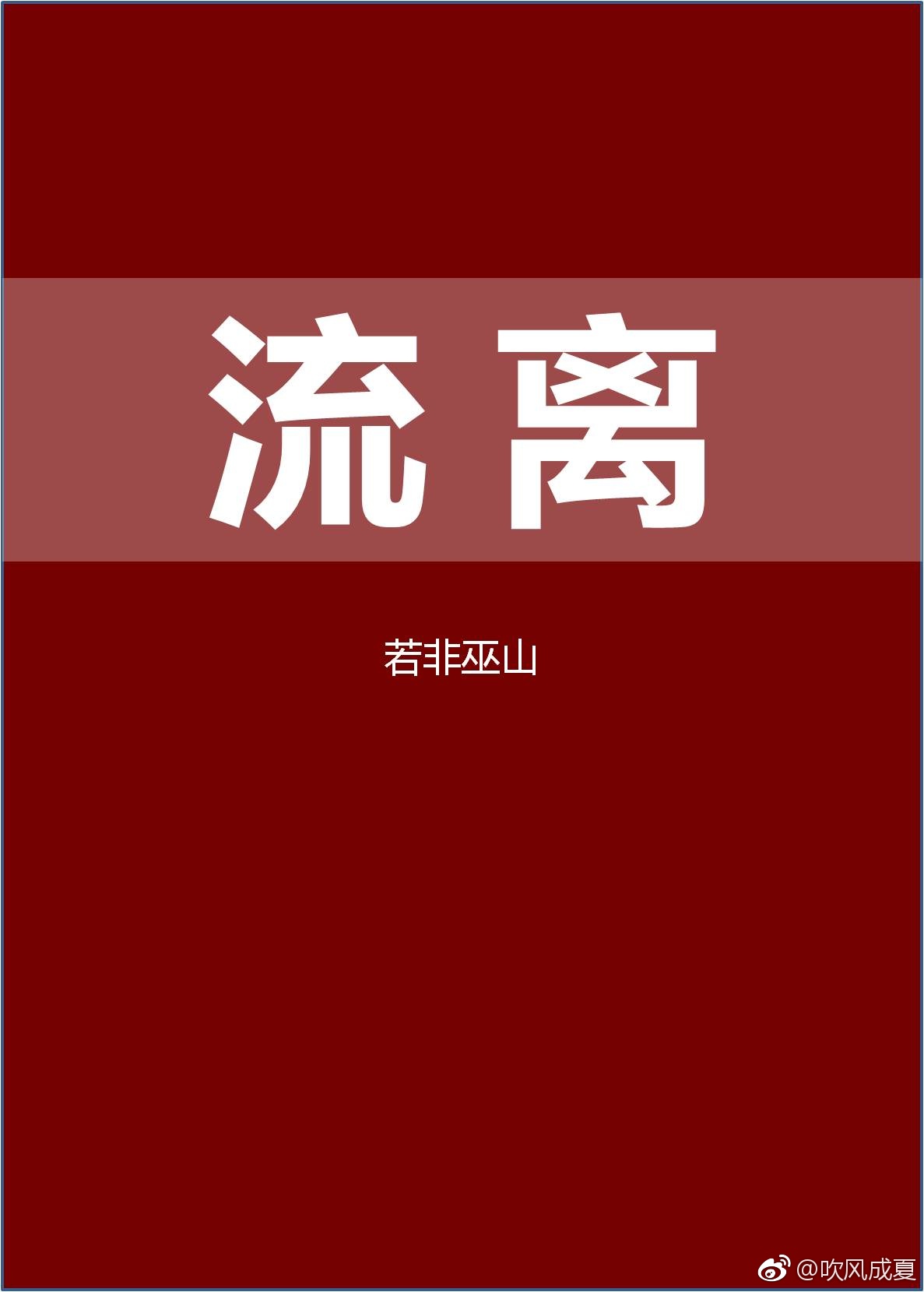 《（火影同人）[火影|剧情向] 流离》 作者：若非巫山 txt文件大小：353.57 KB