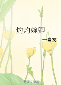 《灼灼婉卿》 作者：一自友 txt文件大小：179.12 KB