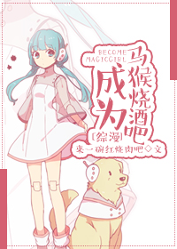 《（综漫同人）[综漫]成为马猴烧酒吧》 作者：来一碗红烧肉吧 txt文件大小：370.76 KB