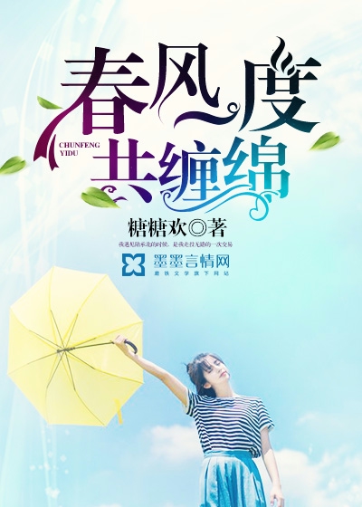 《春风一度共缠绵》 作者：糖糖欢 txt文件大小：1.69 MB