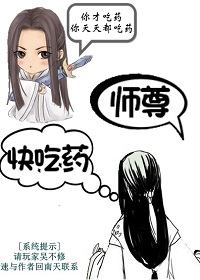 《师尊快吃药-人渣种马何弃疗》 作者：回南天 txt文件大小：528.5 KB