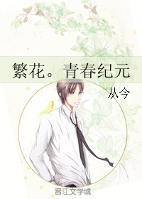 《繁花。青春纪元》 作者：从今 txt文件大小：617.62 KB