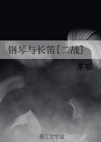 《钢琴与长笛[二战]》 作者：棠城 txt文件大小：123.79 KB