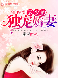 《名门挚爱：云少的独宠娇妻》 作者：翡城 txt文件大小：496.84 KB