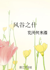 《（火影同人）风谷之什》 作者：花间何来酒 txt文件大小：203.1 KB