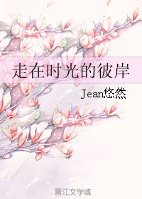 《走在时光的彼岸》 作者：Jean悠然 txt文件大小：278.38 KB