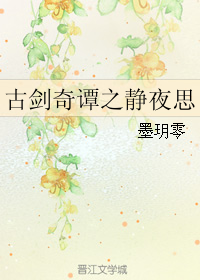 《（古剑同人）古剑奇谭之静夜思》 作者：墨玥零 txt文件大小：797.6 KB