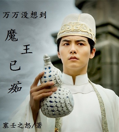 《（万万没想到同人）[万万没想到]魔王已痴》 作者：塞壬之怒 txt文件大小：69.79 KB