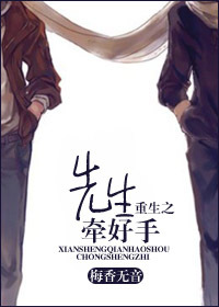 《重生之先生牵好手》 作者:梅香无音 txt文件大小:506.75 KB