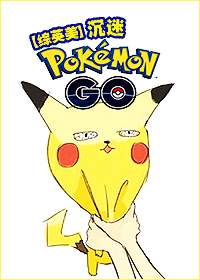 《（综同人）沉迷口袋妖怪GO[综英美]》 作者：吃土 txt文件大小：457.43 KB