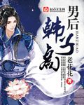 《（历史同人）男后韩子高》 作者：老花花 txt文件大小：1.62 MB