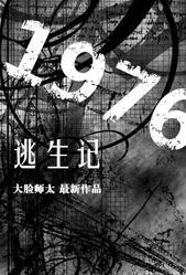 《1976逃生记》 作者：大脸师太 txt文件大小：520.65 KB