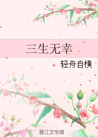 《三生无幸》 作者：轻舟自横 txt文件大小：273.29 KB