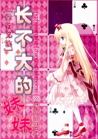 《（综漫同人）[综主兄战]长不大的妹妹》 作者：晒太阳的吸血鬼 txt文件大小：1.16 MB