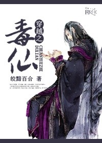 《穿越之毒仙》 作者：皎黯百合 txt文件大小：495.68 KB