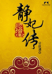 《顺治王朝之静妃传》 作者：公仪漠 txt文件大小：1.68 MB