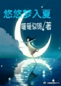《悠悠梦入夏》 作者：暖暖似锦 txt文件大小：117.53 KB