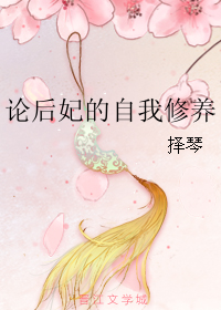 《论后妃的自我修养》 作者：择琴 txt文件大小：734.6 KB