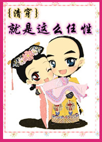 《（清穿同人）[清穿]就是这么任性》 作者：狂拽酷炫吊炸天 txt文件大小：588.5 KB