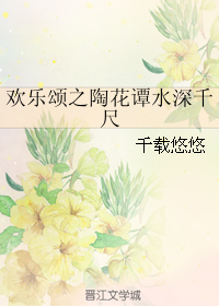 《（欢乐颂同人）欢乐颂之陶花谭水深千尺》 作者：千载悠悠 txt文件大小：107.02 KB