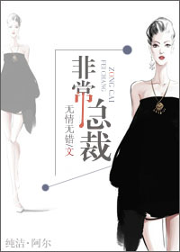 《非常总裁》 作者：无情无错 txt文件大小：623.5 KB