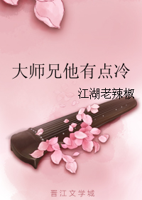 《大师兄他有点冷》 作者：江湖老辣椒 txt文件大小：104.72 KB
