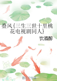 《（三生三世十里桃花同人）叠风》 作者：饮酒醉 txt文件大小：134.23 KB