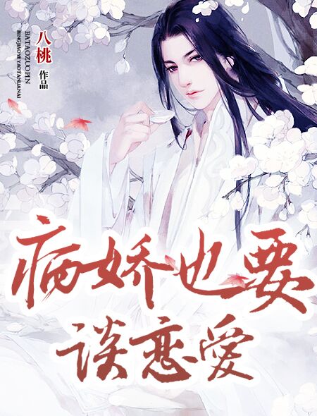 《病娇也要谈恋爱》 作者：八桃 txt文件大小：856.31 KB