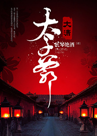 《(历史同人)大清太子爷》 作者:沉琴绝酒 txt文件大小:1.11 MB