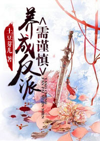 《养成反派需谨慎（书穿）》 作者：土豆芽儿 txt文件大小：361.69 KB