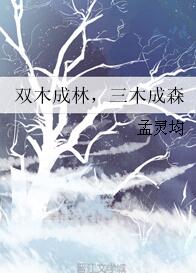 《双木成林，三木成森》 作者：孟灵均 txt文件大小：194.35 KB