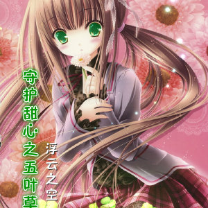 《（守护甜心同人）守护甜心之五叶草》 作者：浮云之空 txt文件大小：526.26 KB