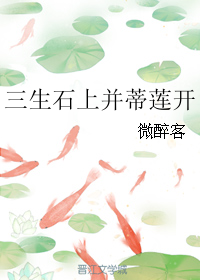 《三生石上并蒂莲开》 作者：微醉客 txt文件大小：77.99 KB