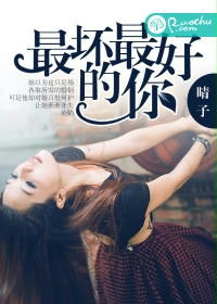 《最坏最好的你》 作者:晴子 txt文件大小:1.21 MB