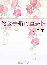 《论金手指的重要性》 作者：小江同学 txt文件大小：240.16 KB