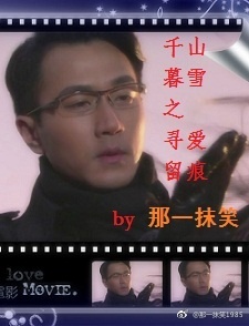 《（千山暮雪同人）千山暮雪之寻爱留痕》 作者：那一抹笑 txt文件大小：164.73 KB