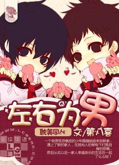 《（兄弟战争同人）左右为男》 作者：第八喜 txt文件大小：511.23 KB