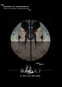 《独魅天下》 作者：红妆公子 txt文件大小：1013.69 KB