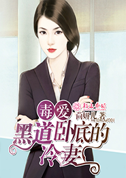 《毒爱，黑道卧底的冷妻-卧底情人》 作者：苘妍儿 txt文件大小：281.52 KB