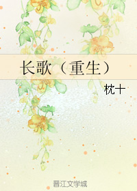 《长歌（重生）》 作者：枕十 txt文件大小：439.63 KB