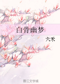 《白骨幽梦》 作者：六禾 txt文件大小：158.71 KB