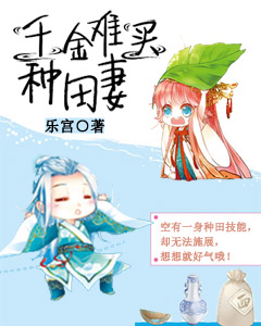 《千金难买种田妻》 作者：乐宫 txt文件大小：938.39 KB