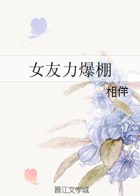 《女友力爆棚》 作者：相佯 txt文件大小：236.34 KB