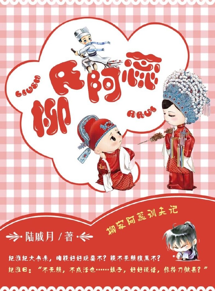 《柳氏阿蕊》 作者:陆戚月 txt文件大小:734.77 KB