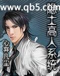《隐士高人系统》 作者：心弃凡尘 txt文件大小：3.89 MB