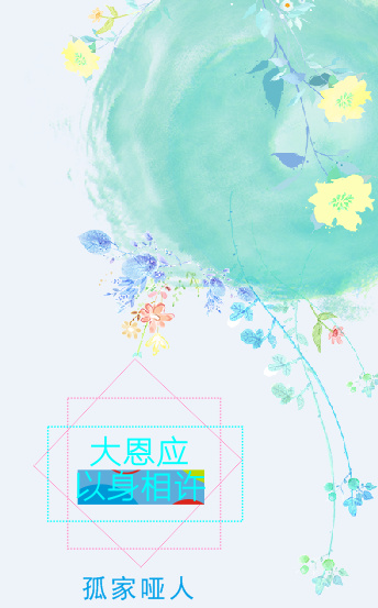 《大恩应以身相许》 作者：孤家哑人 txt文件大小：723.72 KB