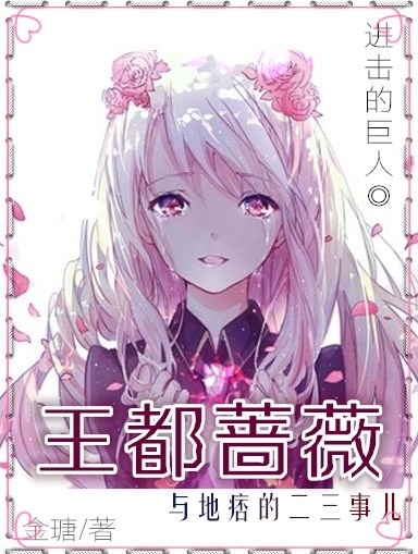 《（进击的巨人同人）王都蔷薇纪事》 作者：金瑭 txt文件大小：356.87 KB